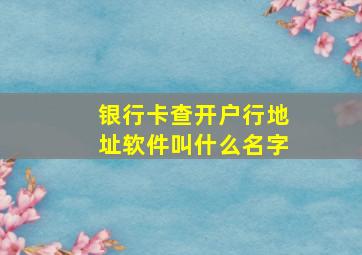 银行卡查开户行地址软件叫什么名字