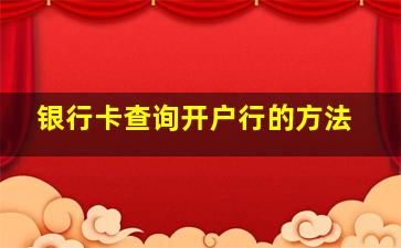 银行卡查询开户行的方法