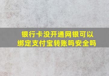 银行卡没开通网银可以绑定支付宝转账吗安全吗