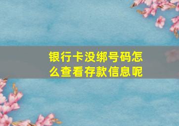 银行卡没绑号码怎么查看存款信息呢