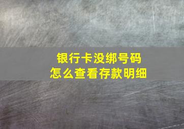 银行卡没绑号码怎么查看存款明细