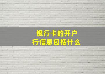 银行卡的开户行信息包括什么