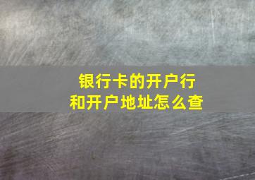 银行卡的开户行和开户地址怎么查