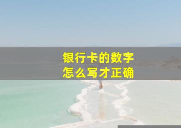 银行卡的数字怎么写才正确