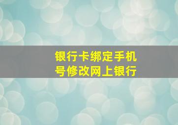 银行卡绑定手机号修改网上银行