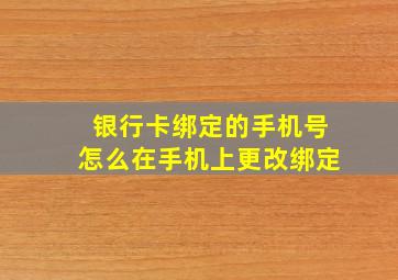 银行卡绑定的手机号怎么在手机上更改绑定