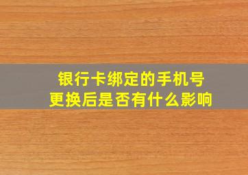 银行卡绑定的手机号更换后是否有什么影响