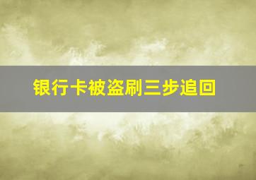 银行卡被盗刷三步追回