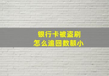 银行卡被盗刷怎么追回数额小