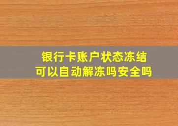 银行卡账户状态冻结可以自动解冻吗安全吗