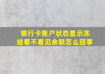 银行卡账户状态显示冻结看不看见余额怎么回事