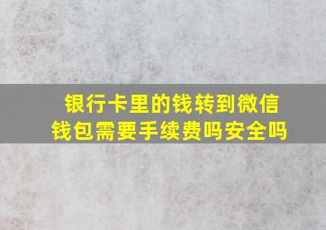 银行卡里的钱转到微信钱包需要手续费吗安全吗