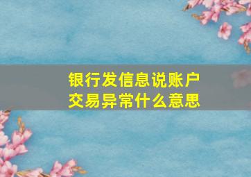 银行发信息说账户交易异常什么意思