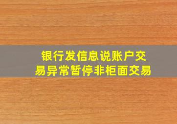 银行发信息说账户交易异常暂停非柜面交易