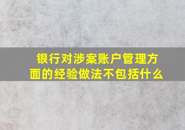 银行对涉案账户管理方面的经验做法不包括什么