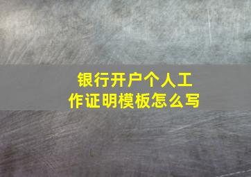 银行开户个人工作证明模板怎么写