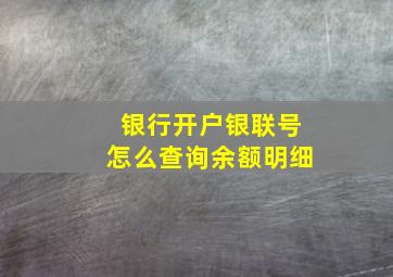 银行开户银联号怎么查询余额明细