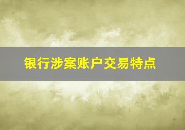 银行涉案账户交易特点