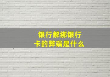 银行解绑银行卡的弊端是什么