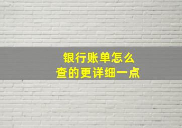 银行账单怎么查的更详细一点