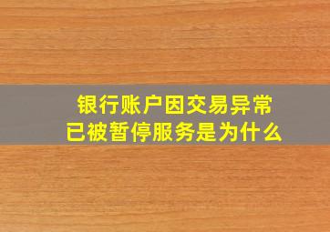 银行账户因交易异常已被暂停服务是为什么