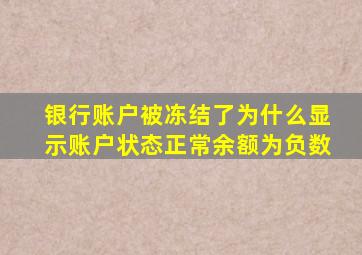 银行账户被冻结了为什么显示账户状态正常余额为负数