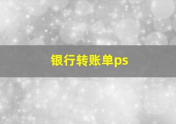 银行转账单ps