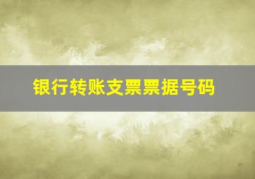 银行转账支票票据号码