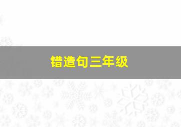 错造句三年级