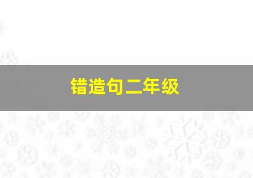 错造句二年级