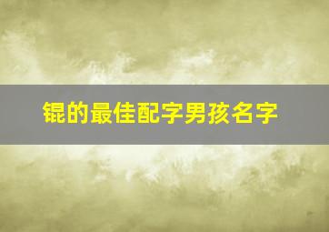 锟的最佳配字男孩名字