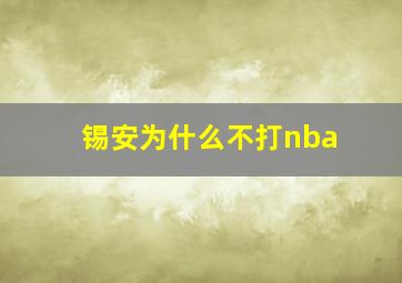 锡安为什么不打nba