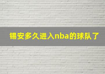 锡安多久进入nba的球队了