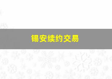 锡安续约交易