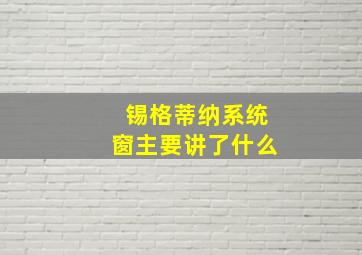 锡格蒂纳系统窗主要讲了什么