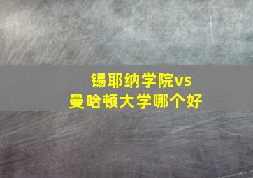 锡耶纳学院vs曼哈顿大学哪个好