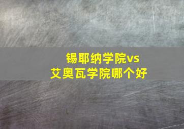 锡耶纳学院vs艾奥瓦学院哪个好