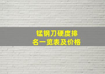 锰钢刀硬度排名一览表及价格