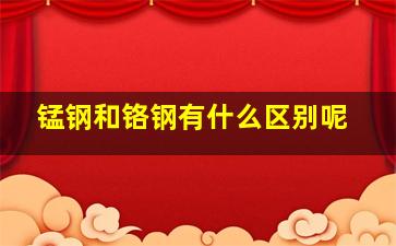 锰钢和铬钢有什么区别呢