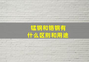 锰钢和铬钢有什么区别和用途