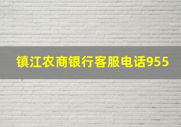 镇江农商银行客服电话955