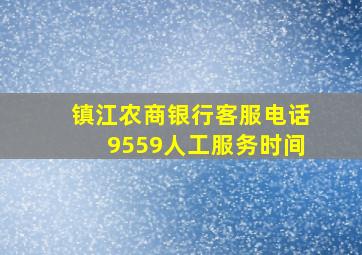 镇江农商银行客服电话9559人工服务时间