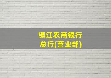 镇江农商银行总行(营业部)