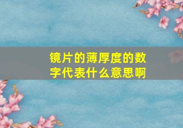 镜片的薄厚度的数字代表什么意思啊