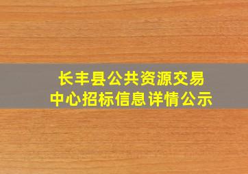 长丰县公共资源交易中心招标信息详情公示