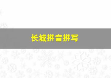 长城拼音拼写