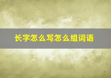 长字怎么写怎么组词语