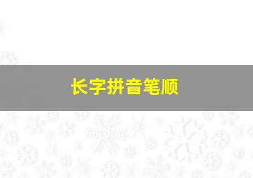 长字拼音笔顺