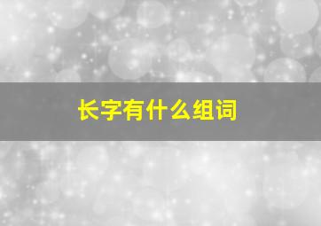 长字有什么组词