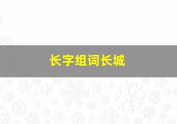 长字组词长城